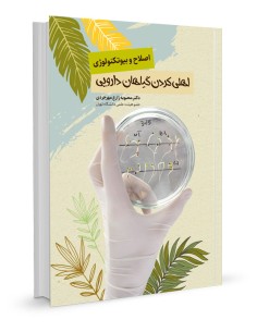 اهلی کردن گیاهان دارویی اصلاح و بیوتکنولوژی