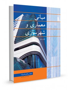 مبانی معماری و شهرسازی