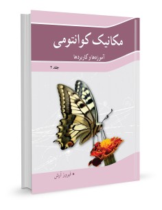 مکانیک کوانتومی جلد 2 آموزه ها و کاربرد