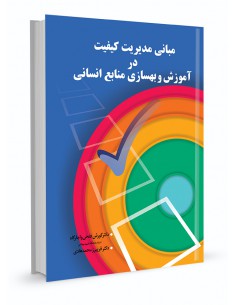 مبانی مدیریت کیفیت در آموزش و بهسازی منابع انسانی