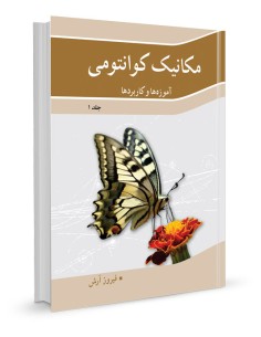 مکانیک کوانتومی  جلد اول آموزه ها و کاربردها