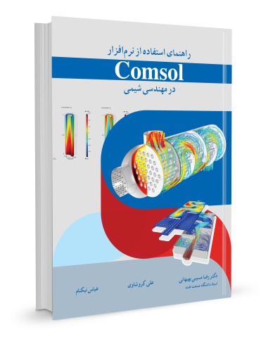 راهنمای استفاده از نرم افزار COMSOLدر مهندسی شیمی