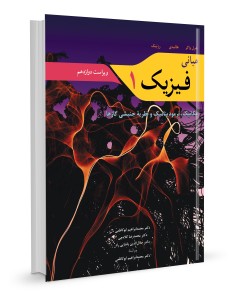 مبانی فیزیک 1
