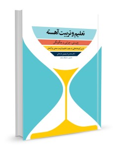 تعلیم و تربیت آهسته چیستی،‌ چگونگی و چرایی