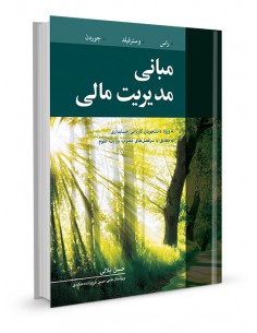 مبانی مدیریت مالی