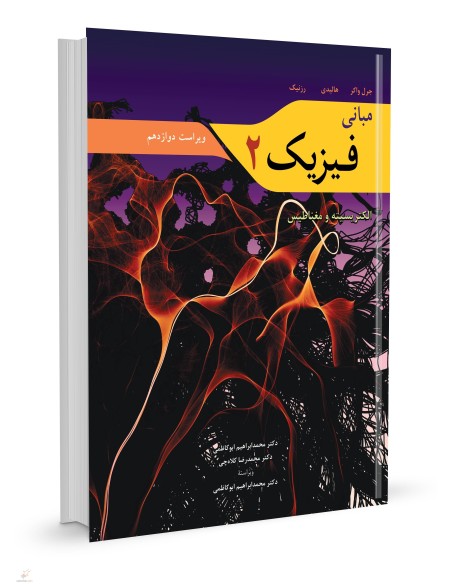 مبانی فیزیک2 الکتریسیته و مغناطیس