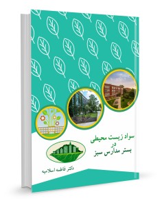 سواد زیست محیطی در بستر مدارس سبز