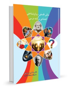 مبانی فلسفی، روان شناختی و اجتماعی برنامه درسی