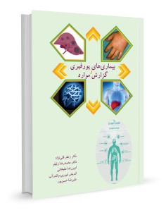 بیماری‌های پورفیری و گزارش موارد