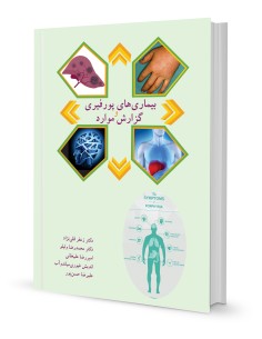 بیماری‌های پورفیری و گزارش موارد 2