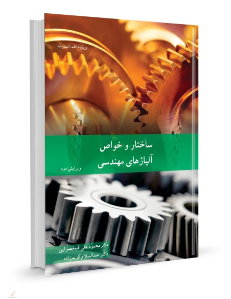 ساختار و خواص آلیاژ‌های مهندسی