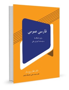 فارسی عمومی برای دانشگاه ها و موسسات عالی