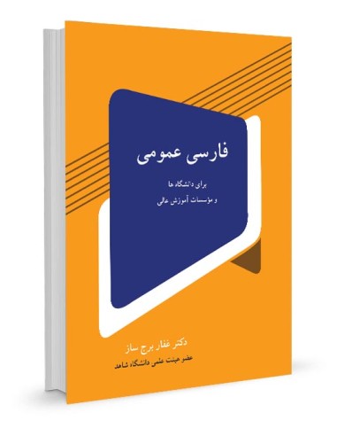 فارسی عمومی برای دانشگاه ها و موسسات عالی
