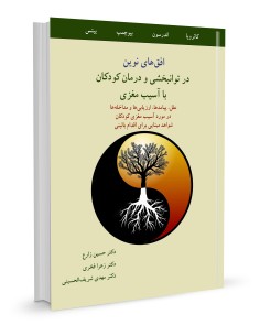 افق‌های نوین در توانبخشی و درمان کودکان با آسیب مغزی