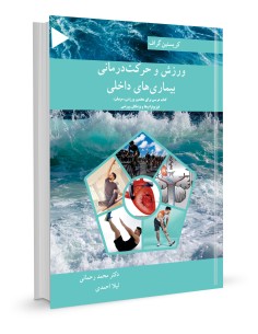 ورزش و حرکت درمانی بیماری های داخلی
