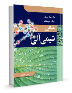 مبانی شیمی آلی مک‌موری