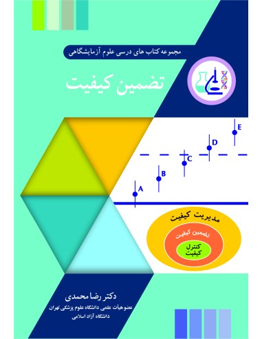 مجموعه کتاب های درسی علوم آزمایشگاهی تضمین کیفیت