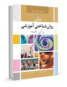 مبانی روان شناختی آموزشی برای همه