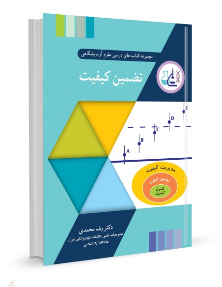 مجموعه کتاب های درسی علوم آزمایشگاهی تضمین کیفیت