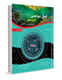 اصول بیوشیمی لنینجر ساختمان و کاتالیز جلد اول