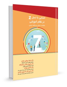 آشنایی با نسل z در نظام آموزشی شناخت نسلی و برنامه درسی