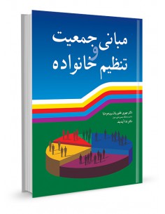 مبانی جمعیت و تنظیم خانواده
