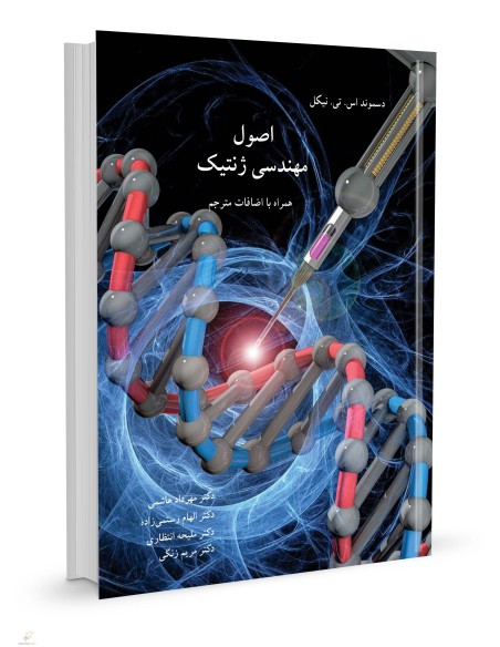 اصول مهندسی ژنتیک