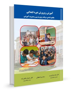 آموزش و پرورش دوره ابتدایی مفاهیم اساسی، برنامه ریزی درسی...