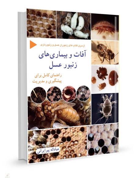 آفات و بیماری های زنبور عسل راهنمای عسل کامل پیشگیری و مدیریت(تمام رنگی)