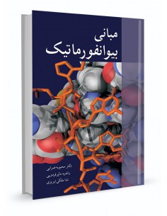 مبانی بیوانفورماتیک