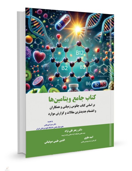کتاب جامع ویتامین ها