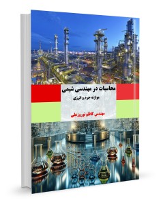 محاسبات در مهندسی شیمی موازنه جرم و انرژی