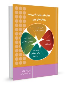 بنیان های روان شناسی رشد رویکردهای نوین