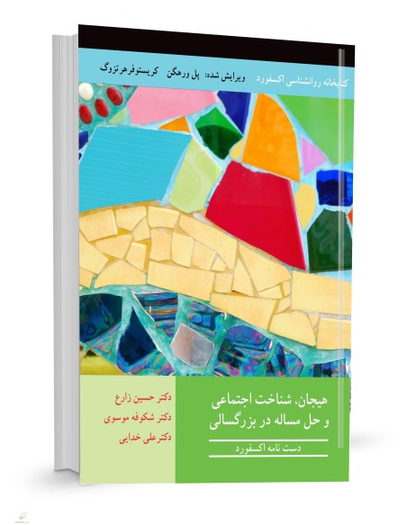 هیجان، شناخت اجتماعی و حل مساله در بزرگسالی