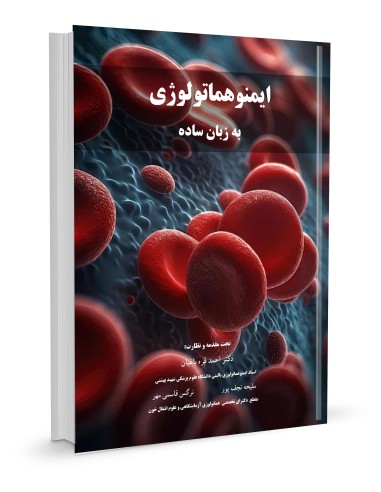 ایمنوهماتولوژی به زبان ساده