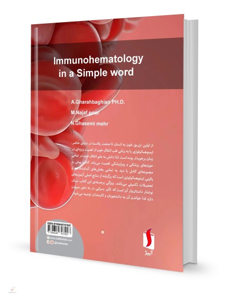 ایمنوهماتولوژی به زبان ساده