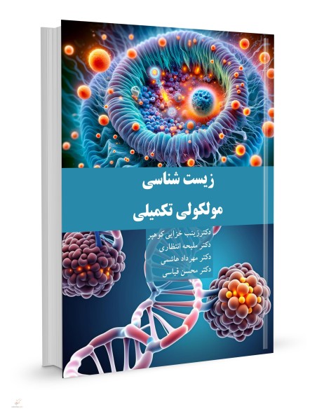 زیست شناسی مولکولی تکمیلی