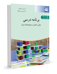 برنامه درسی، مبانی اصول و موضوعات ویژه