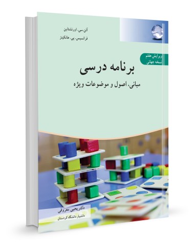 برنامه درسی، مبانی اصول و موضوعات ویژه