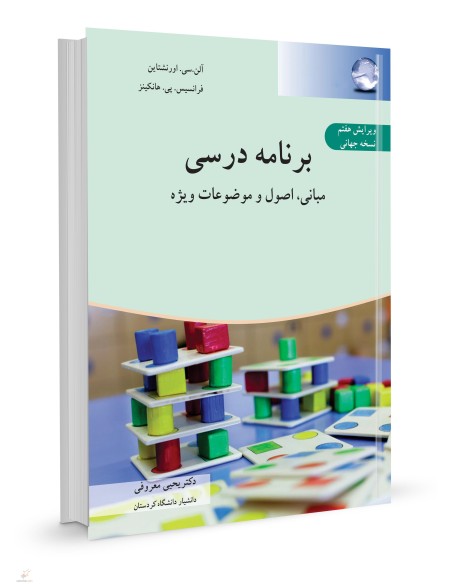 برنامه درسی، مبانی اصول و موضوعات ویژه