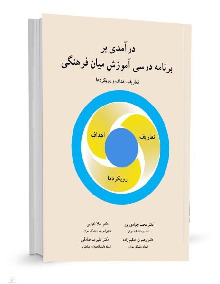 درآمدی بر  برنامه درسی آموزش میان فرهنگی