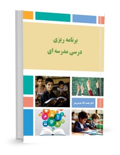 برنامه درسی مدرسه‌ای