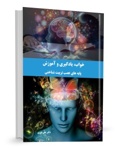 خواب، یادگیری و آموزش پایه‌های عصب تربیت شناختی