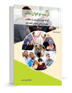 تربیت نوجوان سالم کودک خود را برای عبور از مشکلات و خطرات...