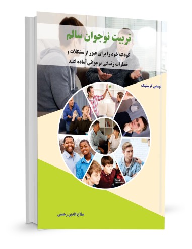 تربیت نوجوان سالم کودک خود را برای عبور از...