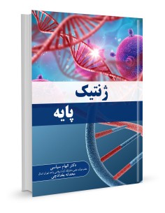 ژنتیک پایه