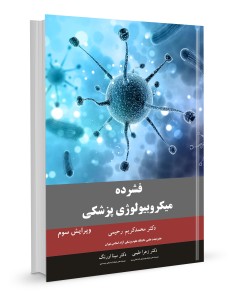 فشرده میکروبیولوژی پزشکی