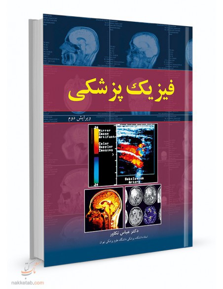 فیزیک پزشکی