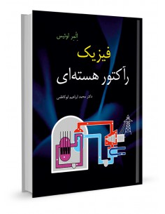 فیزیک رآکتور هسته‌ای