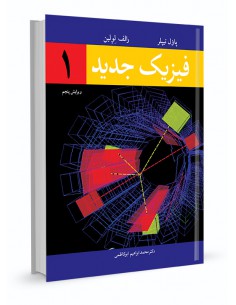 فیزیک جدید1